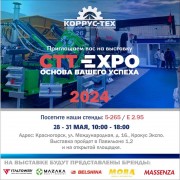 Приглашаем Вас на выставку CТТ 2024